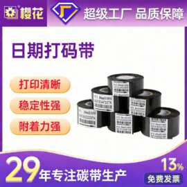 樱花厂家日期打码带FC1FC2FC3打码机色带热转印25*100黑色碳带