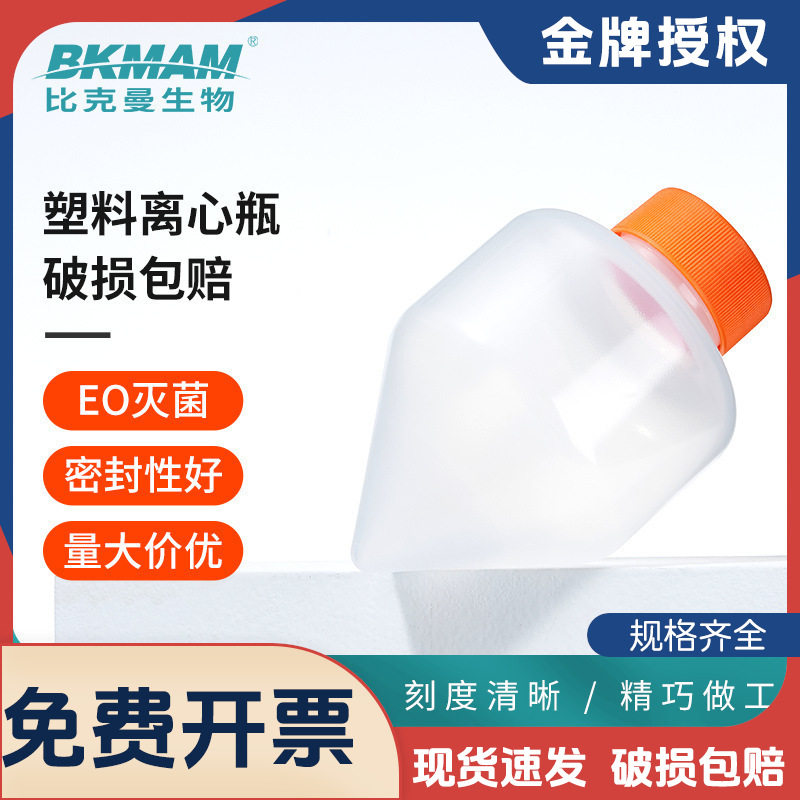 比克曼生物高速离心瓶尖底耐高温250ml500ml化学实验透明PP离心管