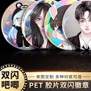 马口铁胶片pet双闪徽章定制银葱 镭射动漫同人周边双闪吧唧定做