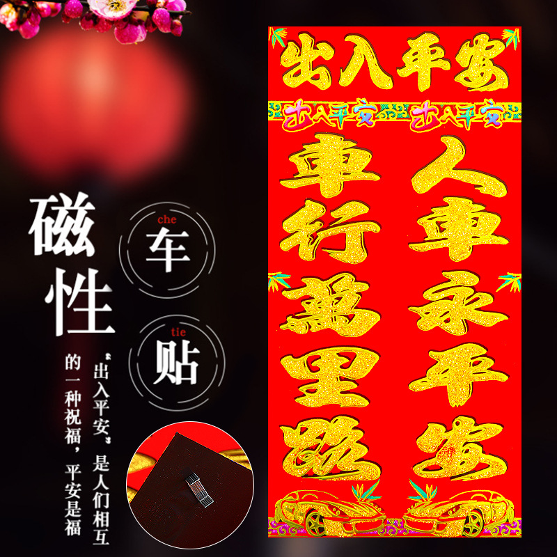 2022年虎年车上贴对联磁性车贴春节汽车装饰胶不伤车植绒对联批发