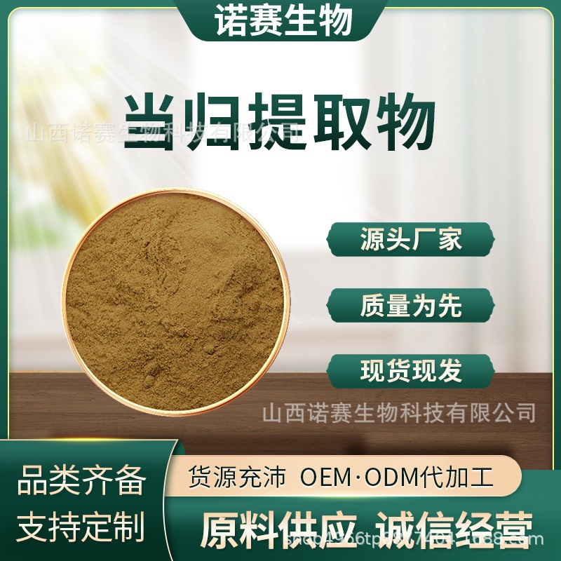 当归提取物  蒿本内酯 水溶 当归多糖 诺赛生物1kg/袋现货包邮