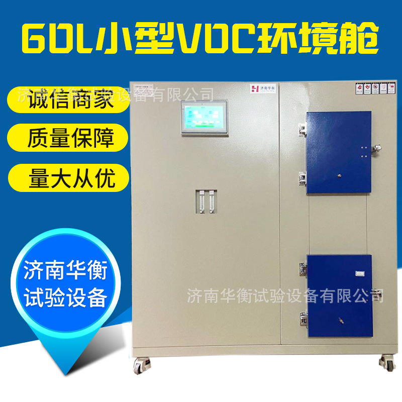60L人造草面层甲醛VOC测试箱GB/T39059-2020铺地物VOC甲醛测试舱