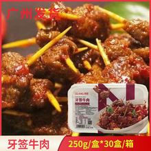 李郎牙签牛肉250g*30盒腌制半成品酒店特色菜下酒菜油炸小吃商用