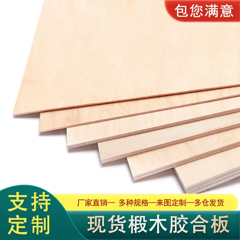 现货椴木板手工diy建筑模型制作材料多层板激光切割三合板薄木板.