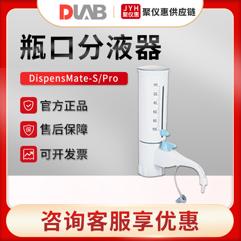 北京大龙DispensMate-S/Pro型 二代实验室手动瓶口分液器