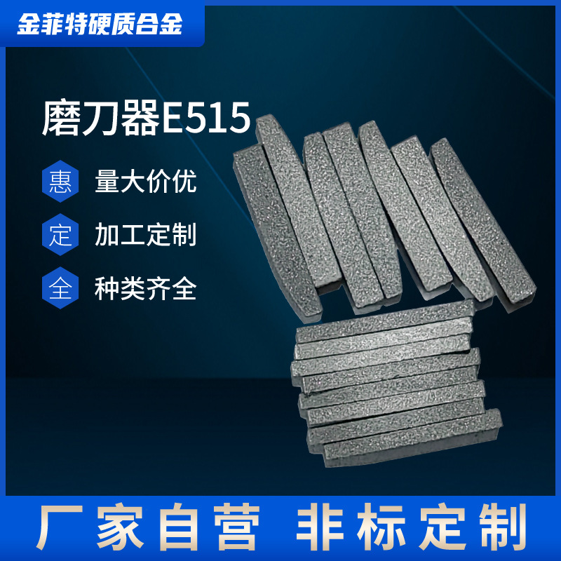非标磨刀器E515硬质合金耐磨刀片