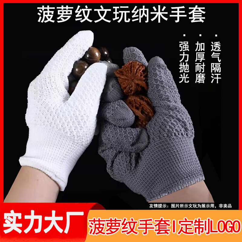 批发菠萝纹手套文玩纳米手套透气耐磨盘珠手串抛光核桃盘玩手套