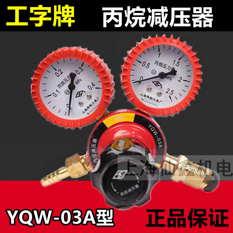 工字牌防摔YQW-03A型丙烷减压器减压阀流量压力表上海焊割工具厂