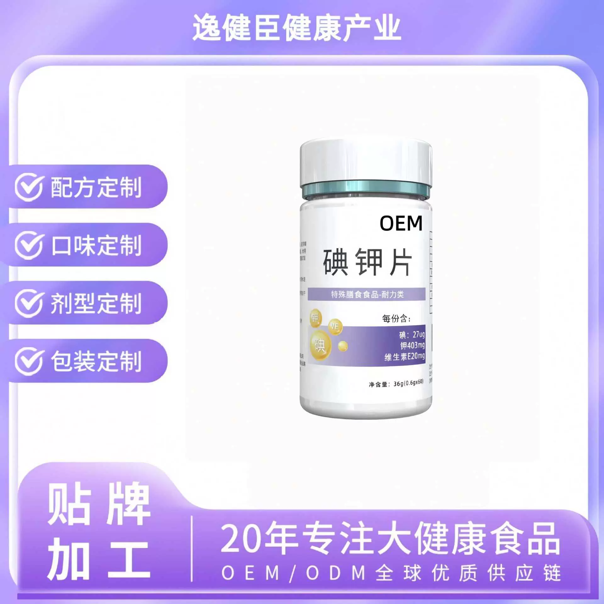 碘钾片特膳食品60片中老年爆品源头工厂贴牌代加工定制咀嚼片
