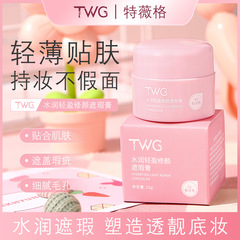 TWGみずみずしく軽やかな美容コンシーラーの巨大なコンシーラーは保湿します。