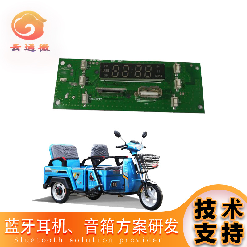 电动三轮车收音板卡 蓝牙车机板 MP3插卡解码板 电动车蓝牙PCBA板
