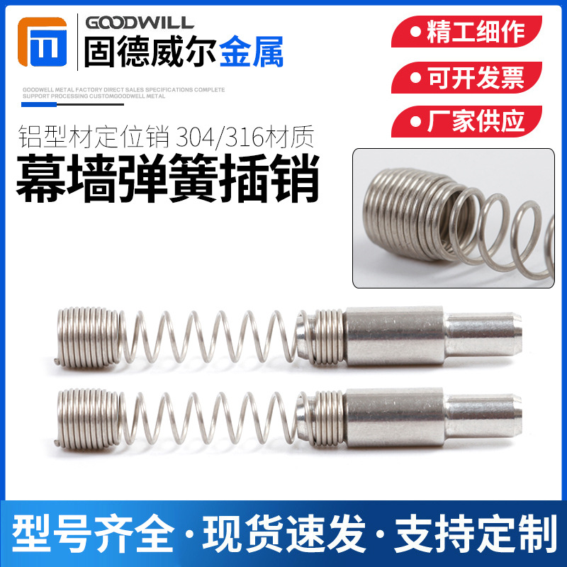 不锈钢304幕墙弹簧销铝型材配件插销不锈钢弹簧定位销定 制规格全