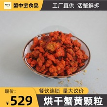 烘干蟹黄 脱水蟹黄颗粒 蟹黄粉 蟹黄干 蟹黄