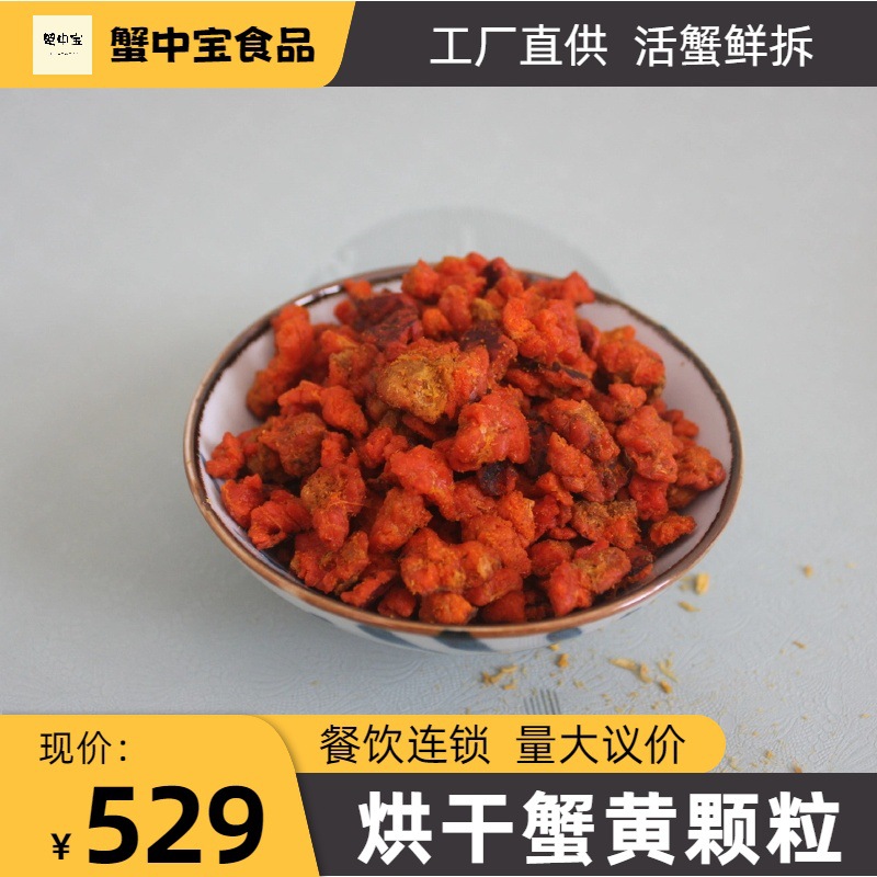烘干蟹黄 脱水蟹黄颗粒 蟹黄粉 蟹黄干 蟹黄