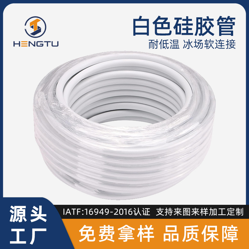 恒途白色硅胶软管冰场软连接耐高低温工业抗冻水管滑冰场搭建软管