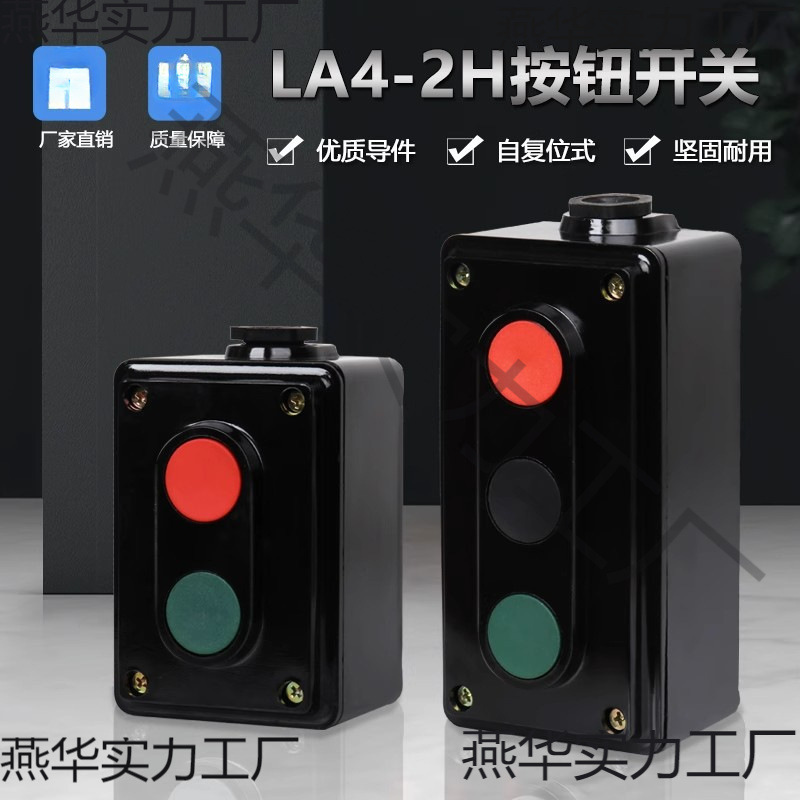 按钮开关LA4-2H电源启动停止自复位 三联控制按钮 两位按钮开关盒