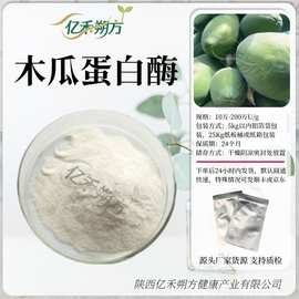 木瓜蛋白酶10万-200万U/g 番木瓜酶 蛋白水解酶 多规 格 量大优惠