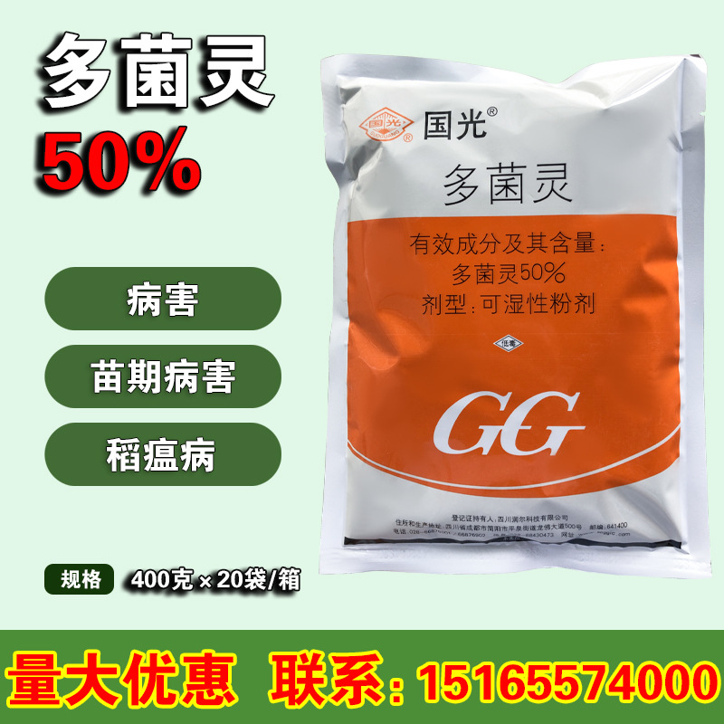 国光50%多菌灵稻瘟病纹枯病菌核病赤霉病叶斑病苗期病害杀菌剂