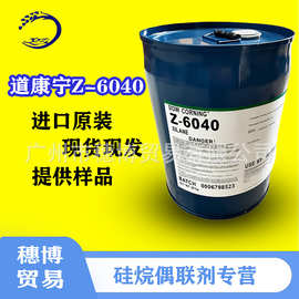 道康宁Z6040硅烷偶联剂.玻璃油漆附着力促进剂.玻璃油漆密着剂