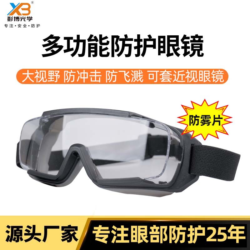 防雾防风沙挡风全封闭防飞沫防护眼镜护目镜男女防尘透气防护眼罩