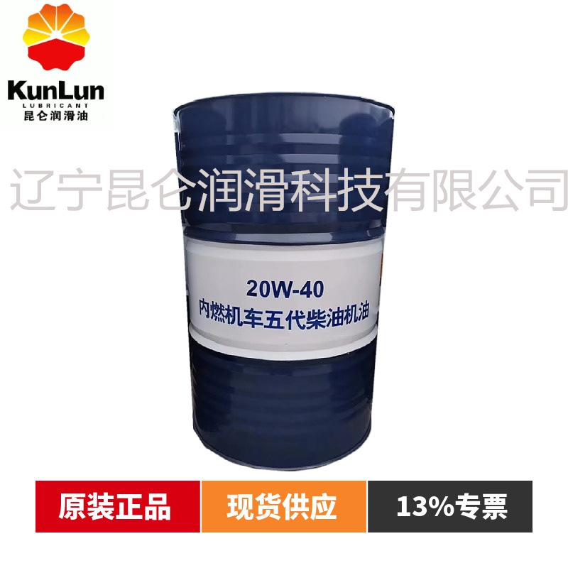 昆仑 内燃机车五代柴油机油 20W-40 原装正品批发 一级代理商