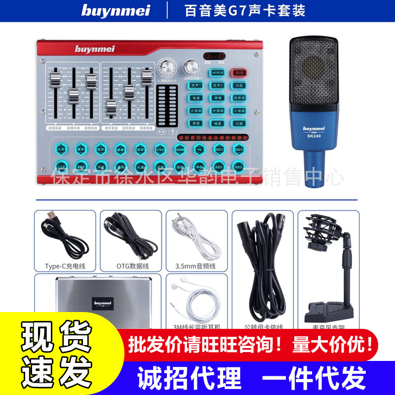 Baiyinmei G7 mobile phone computer live broadcast sound card microphone set anchor national karaoke 48V microphone equipment