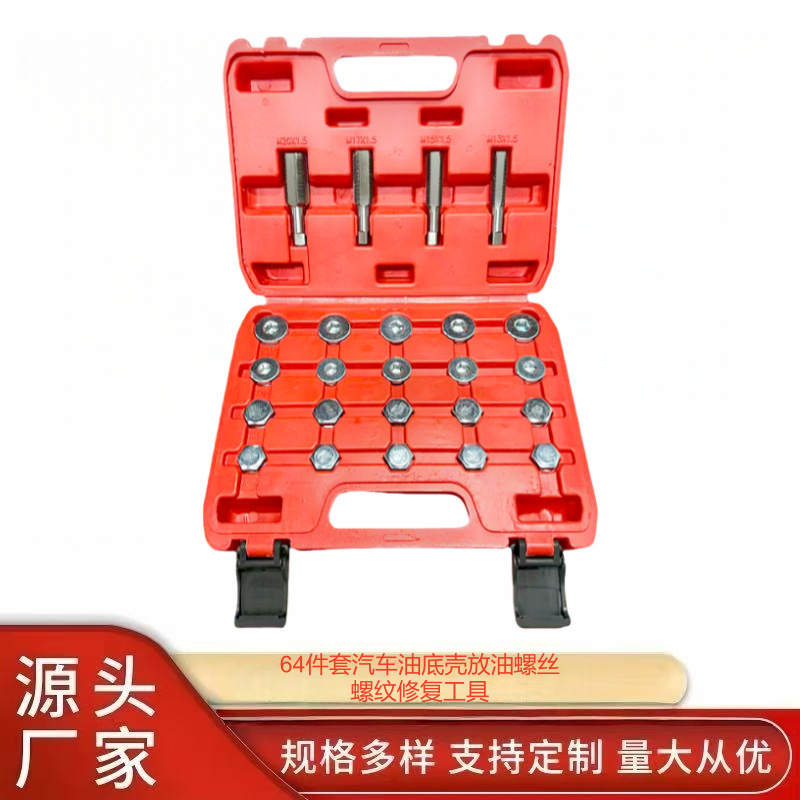64件套油塞螺丝组 油底壳螺纹修理组M13-M20 放油底壳专用工具组