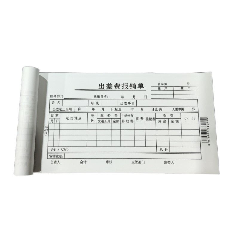 出差单