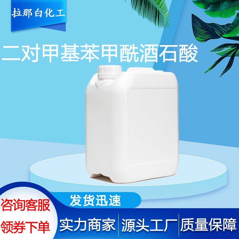 L-(-)-二对甲基苯甲酰酒石酸 (无水物) 32634-66-5 l-酒石酸