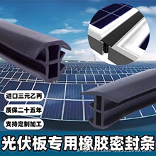 T型光伏塞缝密封条太阳能光伏板防水胶条活动房填缝缝隙胶条