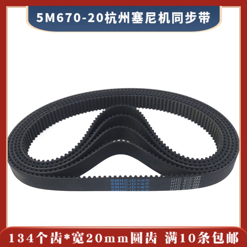 5M670*134*20杭州塞尼同步带  134个齿 打孔机皮带同步带 15元/条
