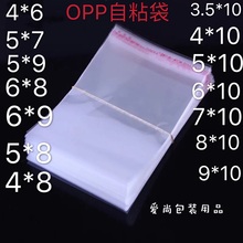 opp不干胶自粘袋4*6cm小号包装袋饰品发圈袋7*10透明塑料胶带批发