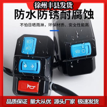 电动三轮车把座开关总成喇厅灯方向灯开关通用总成通用开关