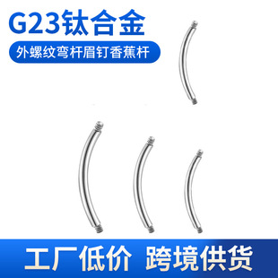 G23 titanium alloy external thread curved rod eyebrow nail banana rod 1.2mm1.6mm human body puncture accessories in stock
