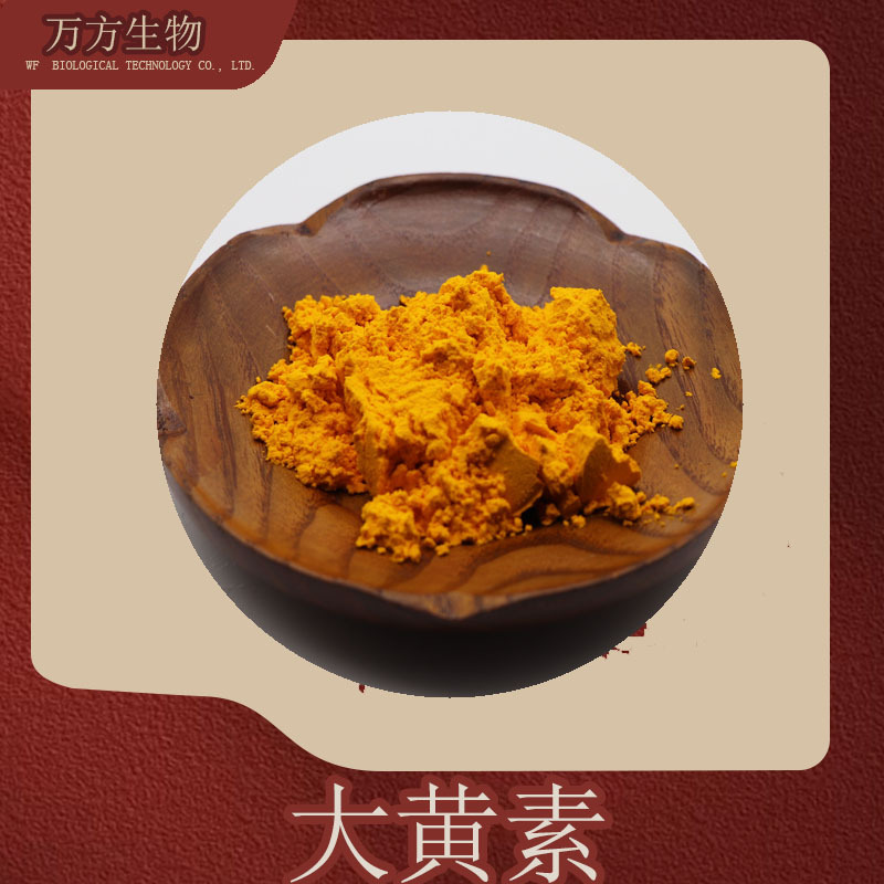 大黄素98%芦荟/虎杖/大黄提取物HPLC 多种规格 现货供应 大黄素