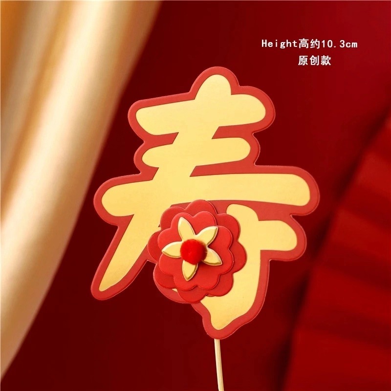 烘焙蛋糕装饰新款中式浪花花朵福字祝寿舞狮牛年插牌|undefined