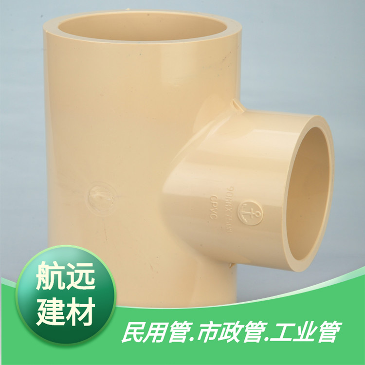 锚牌CPVC正三通 90度三通 等径三通 国标米黄色化工冷热给水管件