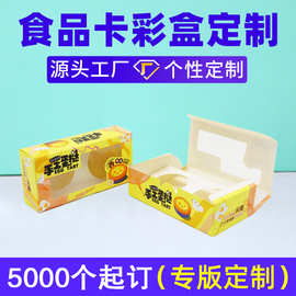 蛋挞打包盒定制甜品包装彩盒印刷烘焙食品包装盒定做开窗白卡纸盒
