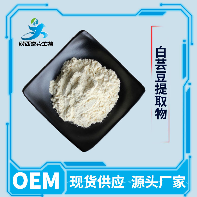 白芸豆提取物10:1 α淀粉酶抑制剂 水溶性食品级原料量大优惠