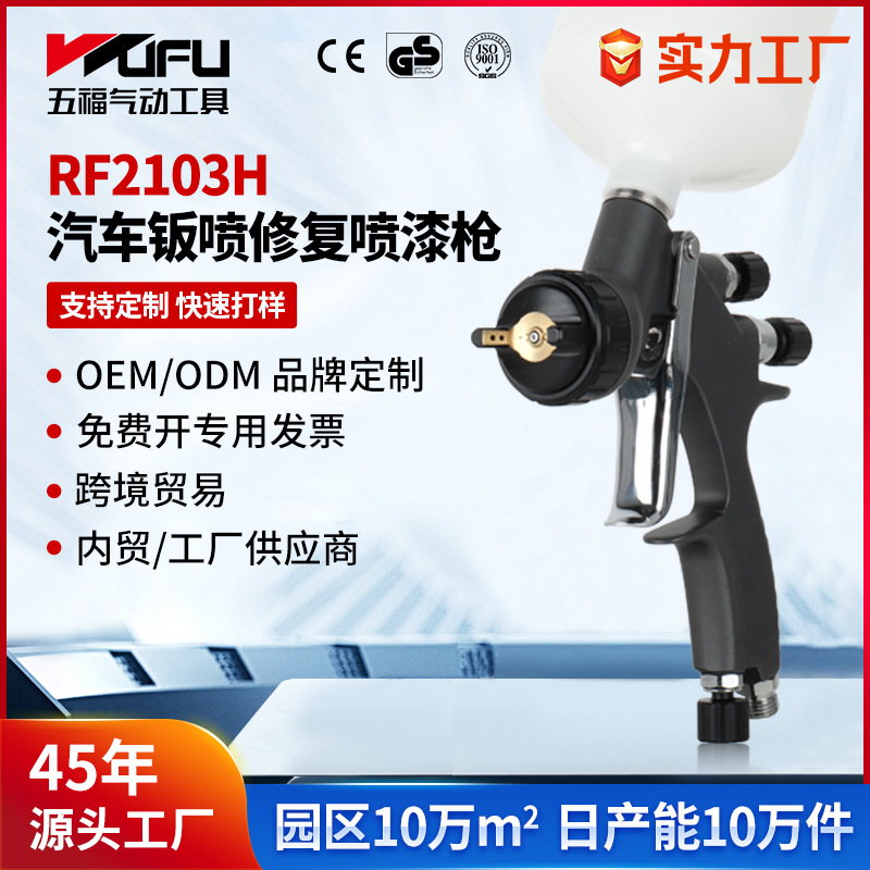 Transfronterizo personalizado RF2103H pistola de pintura automotriz 1.3mm alta atomización chapa de metal HVLP pistola de pintura neumática