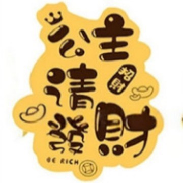 黄金手机贴足金999公主请发财暴富财神生日蛋糕财库中秋国庆礼品|undefined