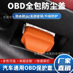 汽车通用OBD保护盖电脑诊断接口防护新能源obd加装防尘防水保护罩