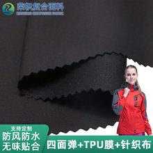 防风冲锋衣布料 四面弹复合防水透湿透气tpu针织布三合一面料