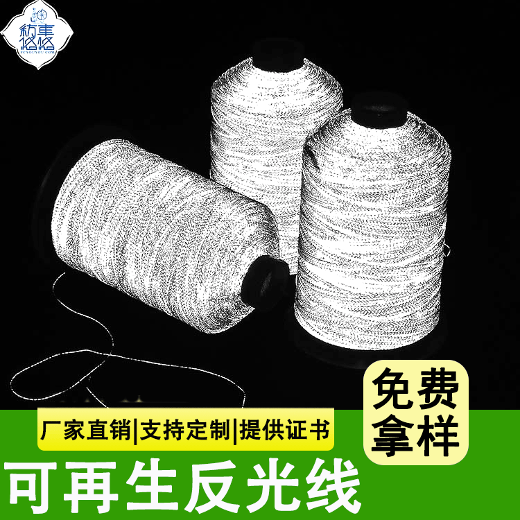 反光线反光线GRS反光线可回收刺绣线反光缝纫线厂家批发