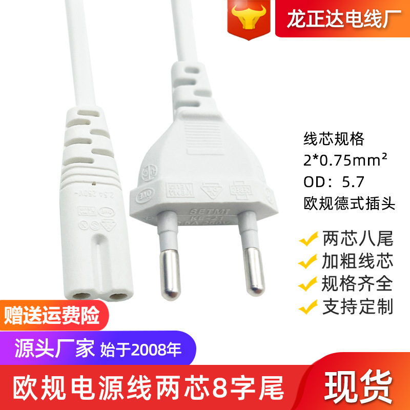 白色欧规插头线 两芯8字尾德式两圆插AC电源线 八尾小欧标电源线