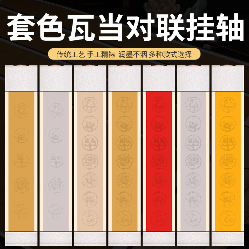 蜡染瓦当五言七言对联宣纸对开手写空白免装裱卷轴作品纸高温绫布