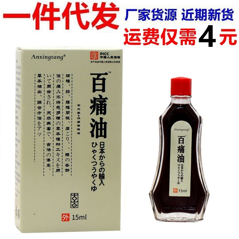 日本百痛油中老年人颈椎肩膀膝盖腿部手肘疼痛坐骨痛屁股痛舒缓油|undefined