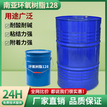 廠家零售批發環氧樹脂128 雙酚A型環氧樹脂 高透明耐酸鹼粘度低