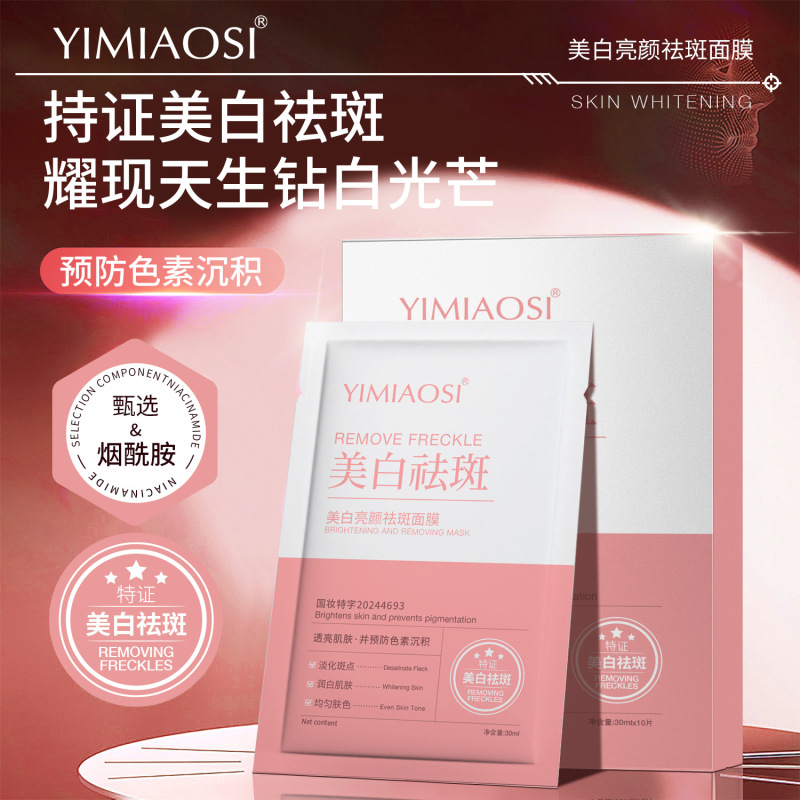 YIMIAOSI面膜美白祛斑烟酰胺修护面膜保湿去黄气暗沉提亮肤色正品|undefined