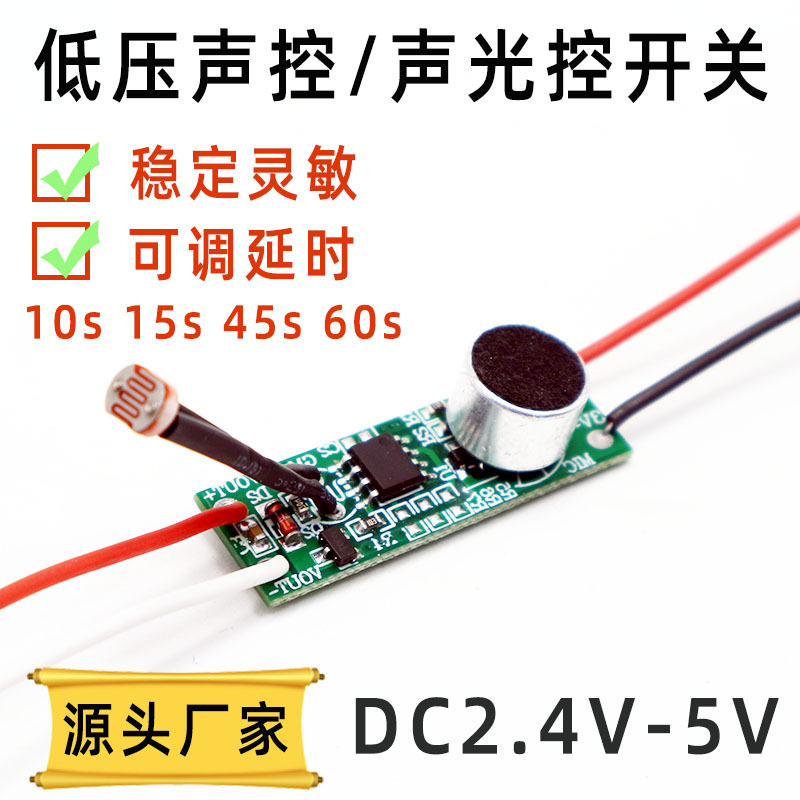 DC3-5V声控/声光控开关 DIY圣诞小礼品/马达/灯串/教育益智玩具